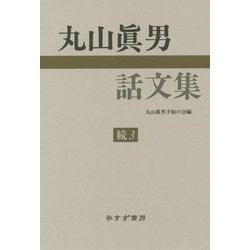 丸山眞男話文集〈続3〉 [全集叢書]