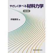 やさしく学べる材料力学 第3版 [単行本]