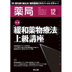 薬局 2014年 12月号 [雑誌]