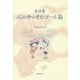 童話集 心の中のオルゴール箱 [単行本]