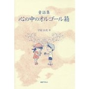 童話集 心の中のオルゴール箱 [単行本]