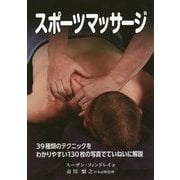 スポーツマッサージ [単行本]