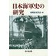 日本海軍史の研究 [単行本]