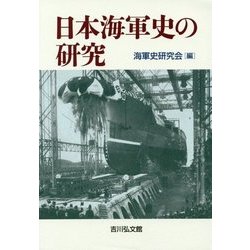 日本海軍史の研究 [単行本]