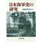 日本海軍史の研究 [単行本]