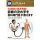 診断の決め手を各科専門医が教えます－90疾患の臨床推論! [単行本]