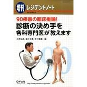診断の決め手を各科専門医が教えます－90疾患の臨床推論! [単行本]