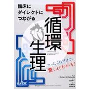 臨床にダイレクトにつながる循環生理－たったこれだけで、驚くほどわかる! [単行本]