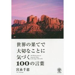 世界の果てで大切なことに気づく100の言葉 [単行本]