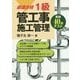最速合格 1級管工事施工管理(実地)40回テスト [単行本]