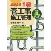 最速合格 1級管工事施工管理(実地)40回テスト [単行本]