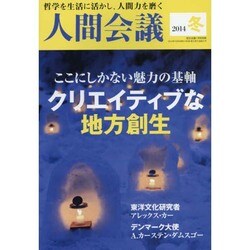 人間会議14年冬号 2015年 01月号 [雑誌]