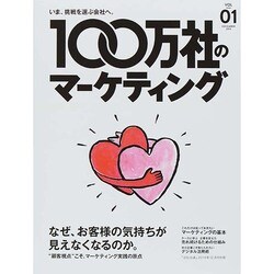 100万社のマーケテイング 2014年 12月号 [雑誌]