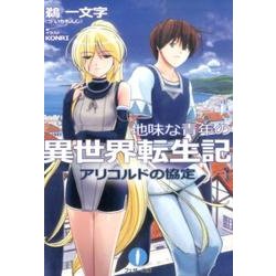 地味な青年の異世界転生記 4（フェザー文庫 う 2-4） [文庫]
