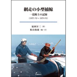 網走の小型捕鯨－一追鯨士の記録 1971年-1974年 [単行本]