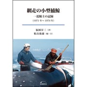 網走の小型捕鯨－一追鯨士の記録 1971年-1974年 [単行本]
