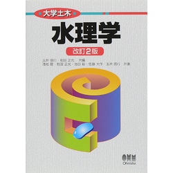 水理学 改訂2版 (大学土木) [単行本]