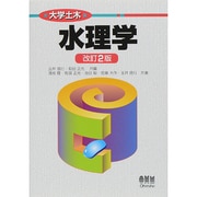 水理学 改訂2版 (大学土木) [単行本]