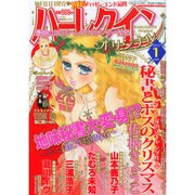 ハーレクインオリジナル 2015年 01月号 [雑誌]