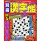 別冊漢字館 2015年 02月号 [雑誌]
