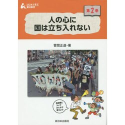 人の心に国は立ち入れない(はじめて学ぶ憲法教室〈第2巻〉) [全集叢書]
