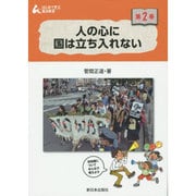 人の心に国は立ち入れない(はじめて学ぶ憲法教室〈第2巻〉) [全集叢書]