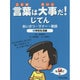 言葉は大事だ!じてん―あいさつ・マナー・敬語〈2〉学校生活編 [全集叢書]