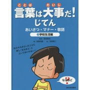 言葉は大事だ!じてん―あいさつ・マナー・敬語〈2〉学校生活編 [全集叢書]