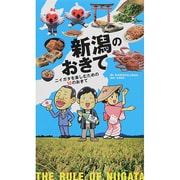 新潟のおきて―ニイガタを楽しむための50のおきて [単行本]