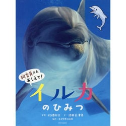 飼育員さんおしえて!イルカのひみつ [絵本]