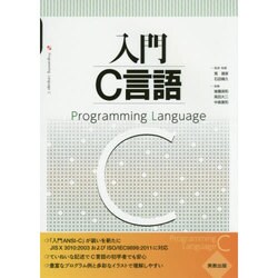 入門C言語 [単行本]