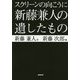 スクリーンの向こうに新藤兼人の遺したもの [単行本]
