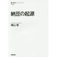 納豆の起源(NHK BOOKS) [全集叢書]