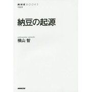 納豆の起源(NHK BOOKS) [全集叢書]
