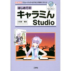 はじめてのキャラミんStudio―「ミュージック・ビデオ」が簡単に作れる!(I・O BOOKS) [単行本]
