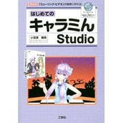 はじめてのキャラミんStudio―「ミュージック・ビデオ」が簡単に作れる!(I・O BOOKS) [単行本]