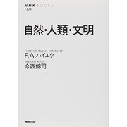 自然・人類・文明 復刊 (NHK BOOKS) [全集叢書]