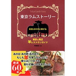 ヨドバシ.com - 東京ラムストーリー ～羊肉LOVERに捧げる東京＆周辺 羊