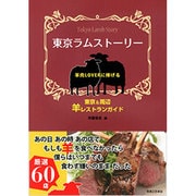 東京ラムストーリー ～羊肉LOVERに捧げる東京＆周辺 羊レストランガイド [単行本]