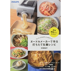 ヌードルメーカーで作る打ちたて生麺レシピ―フィリップスオフィシャルブック [単行本]