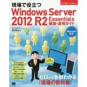 現場で役立つWindows Server 2012 R2 Essentials構築・運用ガイド [単行本]