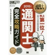 通関士完全攻略ガイド〈2015年版〉 第9版 (通関士教科書) [単行本]