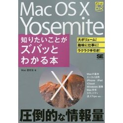 Mac OS X Yosemite 知りたいことがズバッとわかる本(ポケット百科DX) [単行本]