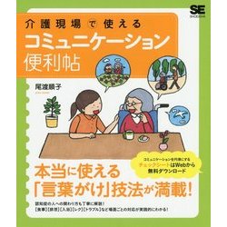 介護現場で使えるコミュニケーション便利帖 [単行本]