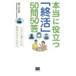 本当に役立つ「終活」50問50答 [単行本]