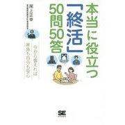 本当に役立つ「終活」50問50答 [単行本]