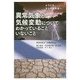 異常気象と気候変動についてわかっていることいないこと―ようこそ、そらの研究室へ(BERET SCIENCE) [単行本]