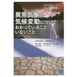 異常気象と気候変動についてわかっていることいないこと―ようこそ、そらの研究室へ(BERET SCIENCE) [単行本]