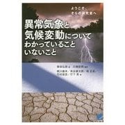 異常気象と気候変動についてわかっていることいないこと―ようこそ、そらの研究室へ(BERET SCIENCE) [単行本]