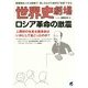 世界史劇場 ロシア革命の激震 [単行本]